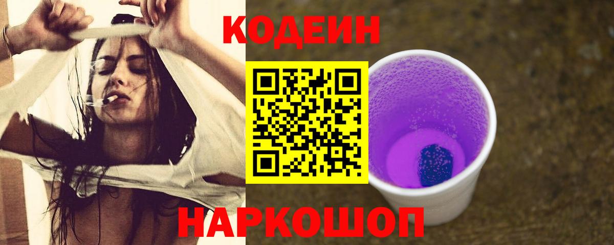 Codein напиток Lean (лин) Кольчугино